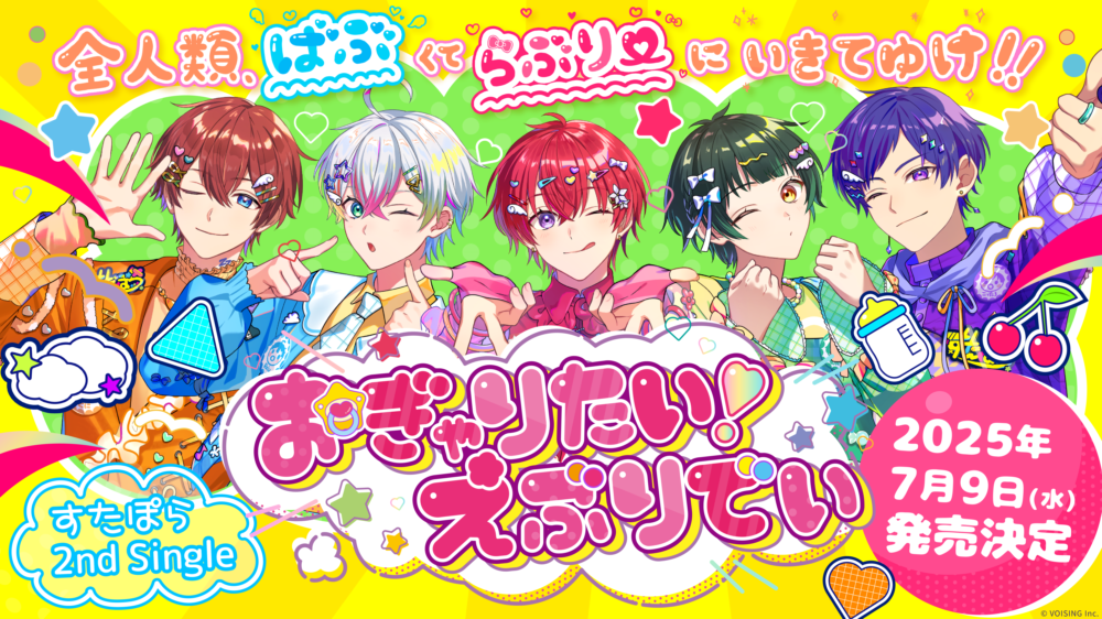 🌟すたぽら2nd Single「おぎゃりたい!えぶりでい」発売決定!🌟