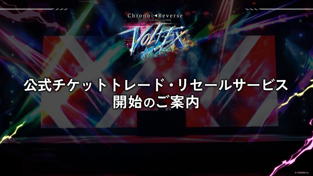 ◤「VOLT-EX」公式チケットトレード・リセールサービス開始のご案内◢