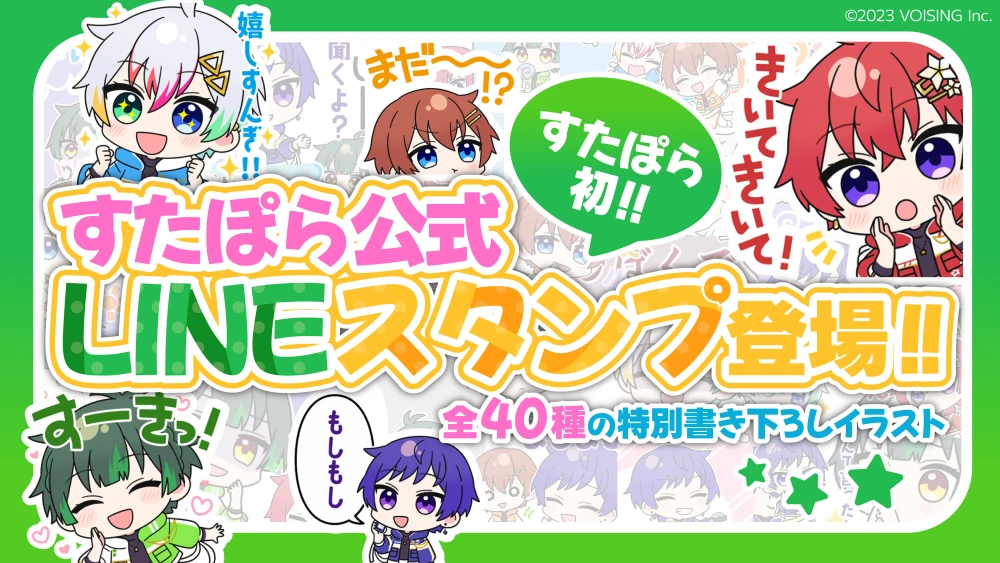 🌟すたぽら公式LINEスタンプ販売開始🌟