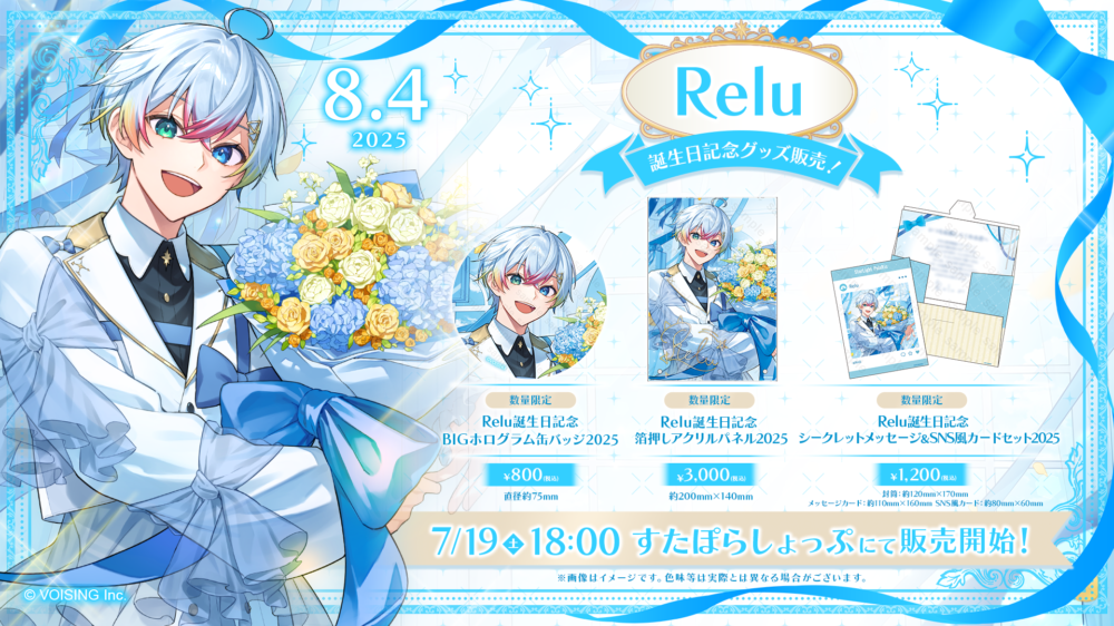 🌟Relu誕生日記念グッズ販売決定🌟