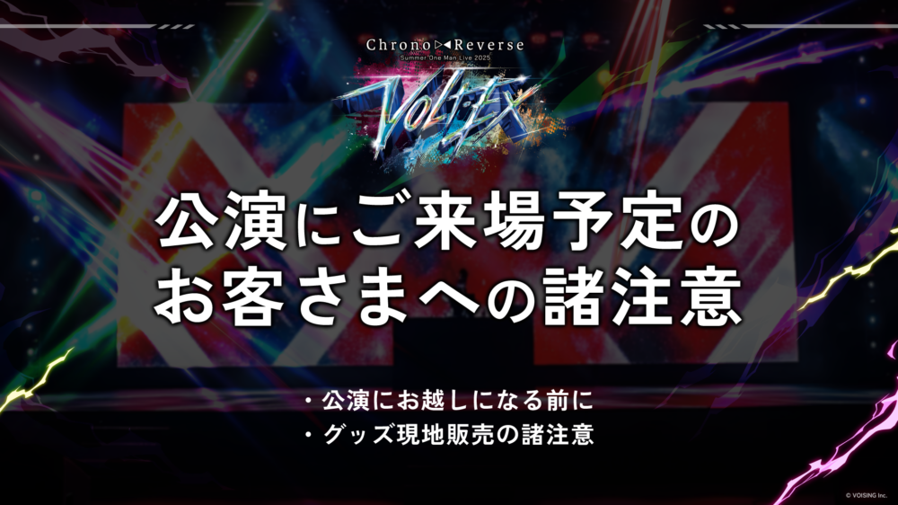 ◤公演にご来場予定のお客さまへの諸注意◢