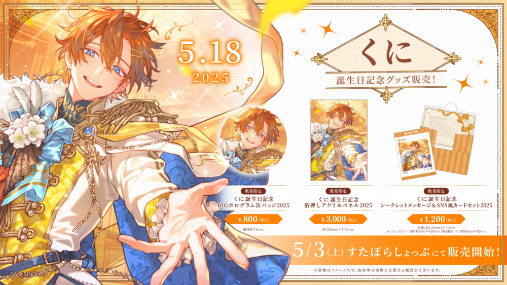 🌟くに誕生日記念グッズ販売決定🌟