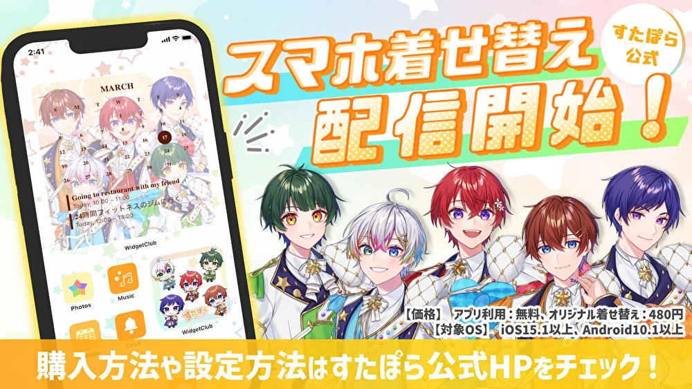 ⭐️すたぽら公式スマホ着せ替えの配信がスタート⭐️