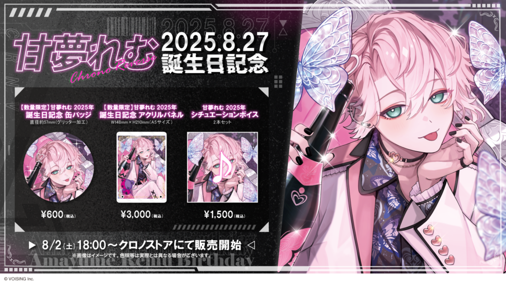 【甘夢れむ誕生日グッズ】販売開始告知