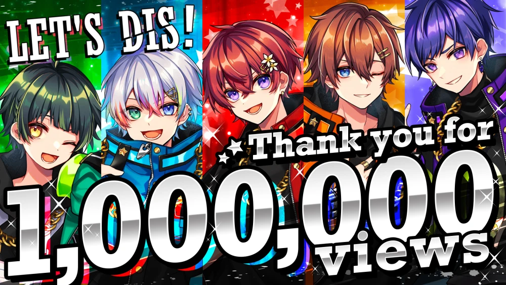 🌟『LET'S DIS！』100万回再生突破🌟