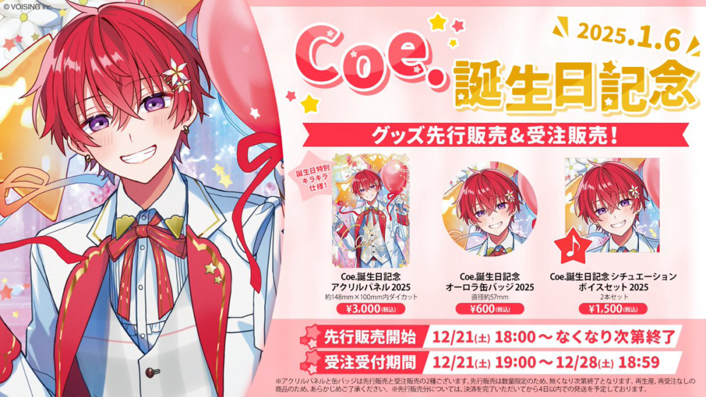 🌟Coe.誕生日記念グッズ販売🌟