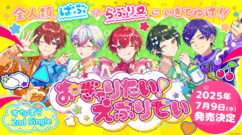🌟すたぽら2nd Single「おぎゃりたい!えぶりでい」発売決定!🌟
