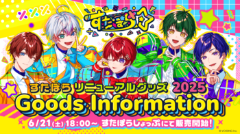 🌟すたぽら リニューアルグッズ 2025のお知らせ🌟