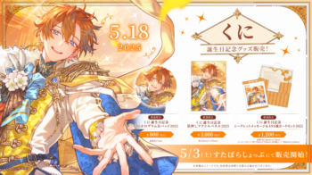 🌟くに誕生日記念グッズ販売決定🌟