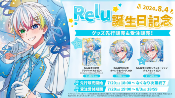 🌟Relu誕生日記念グッズ販売決定🌟