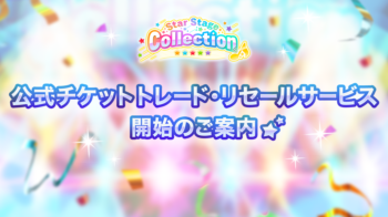 🌟すたぽらソロライブ「Star Stage Collection」｜公式チケットトレード・リセールサービス開始のご案内🌟