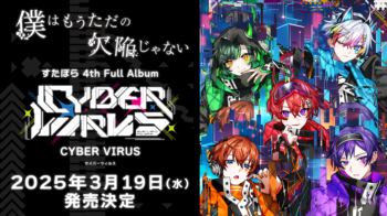 🌟すたぽら4th Full Album「CYBER VIRUS」発売決定！🌟