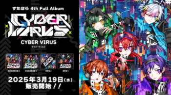 🌟すたぽら4th Full Album「CYBER VIRUS」詳細情報解禁！🌟