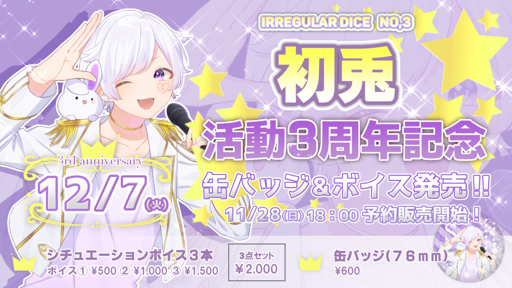 🎲初兎活動3周年記念のお知らせ🎲 - いれいす【公式】 
