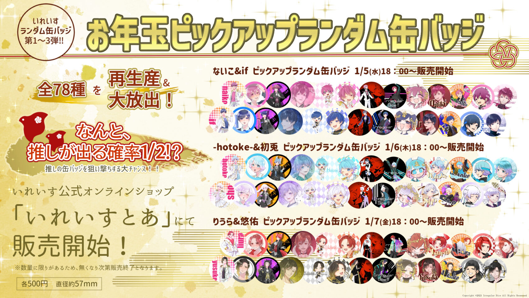 ?お年玉ピックアップランダム缶バッジ販売予告? - いれいす【公式】