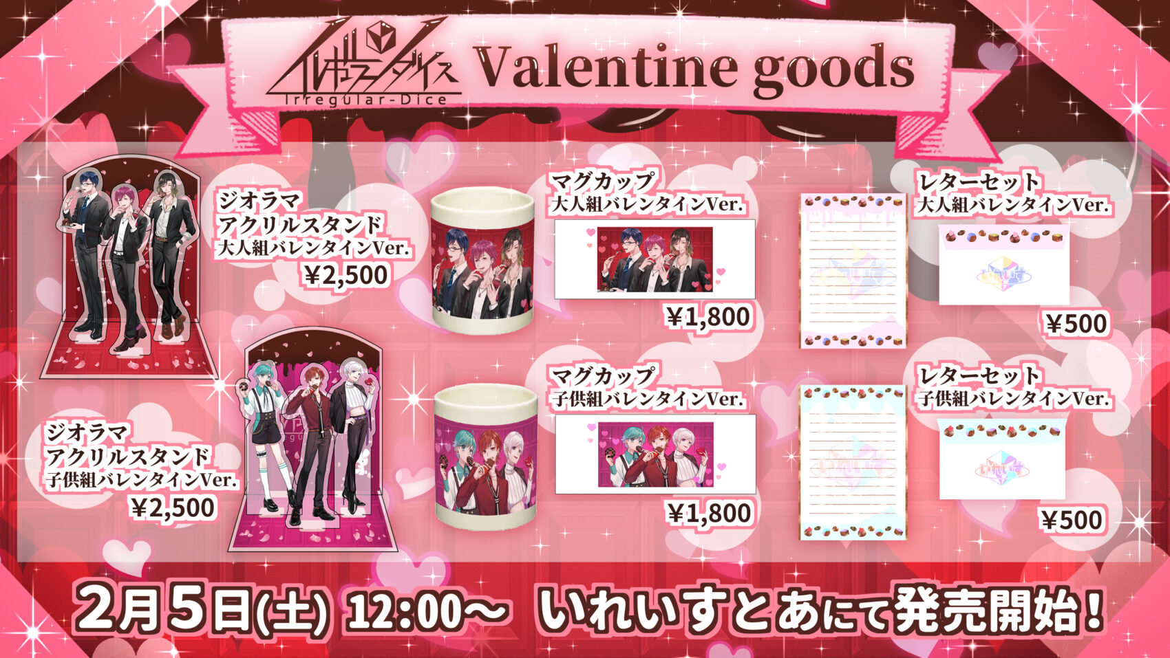 ?バレンタイン限定グッズ販売決定!!? - いれいす【公式】