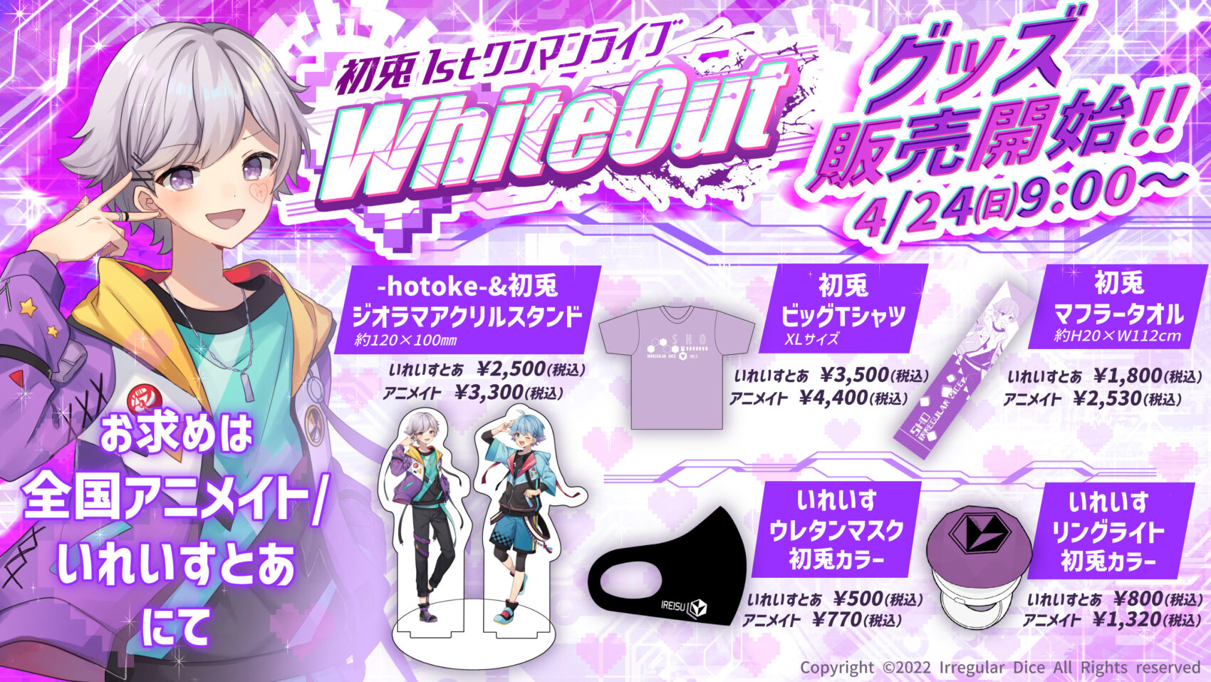 🎲初兎1stワンマンライブグッズ発売決定！！🎲 - いれいす【公式】 