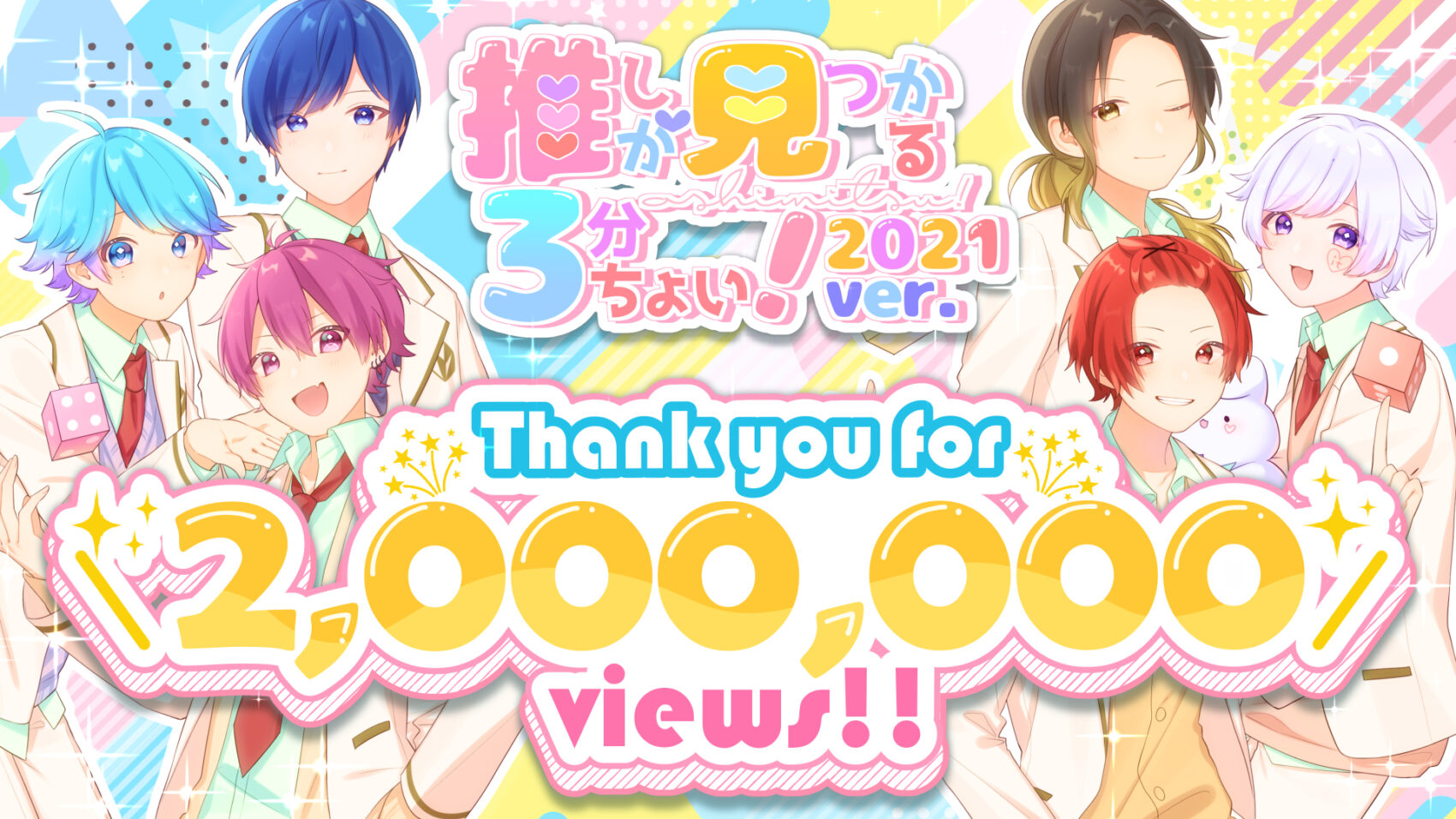 🎲推しが見つかる3分ちょい！ 2021 ver. 200万再生突破!!🎲 - いれいす