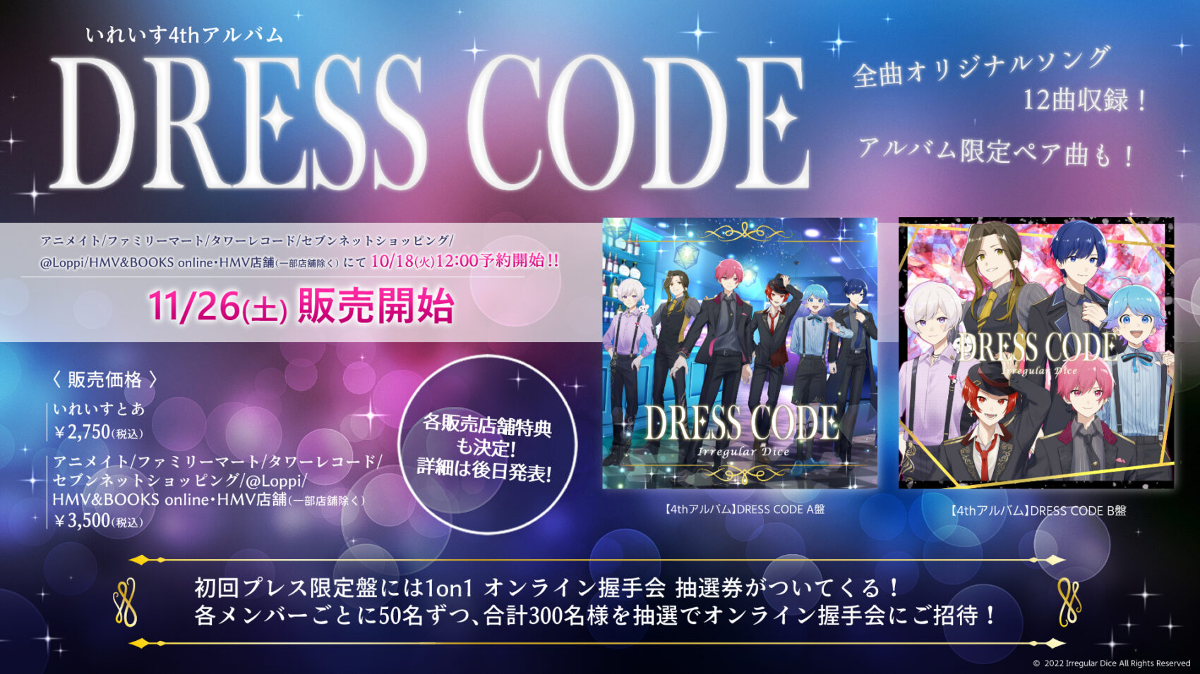 🎲「DRESS CODE」予約販売開始のお知らせ🎲 - いれいす【公式】