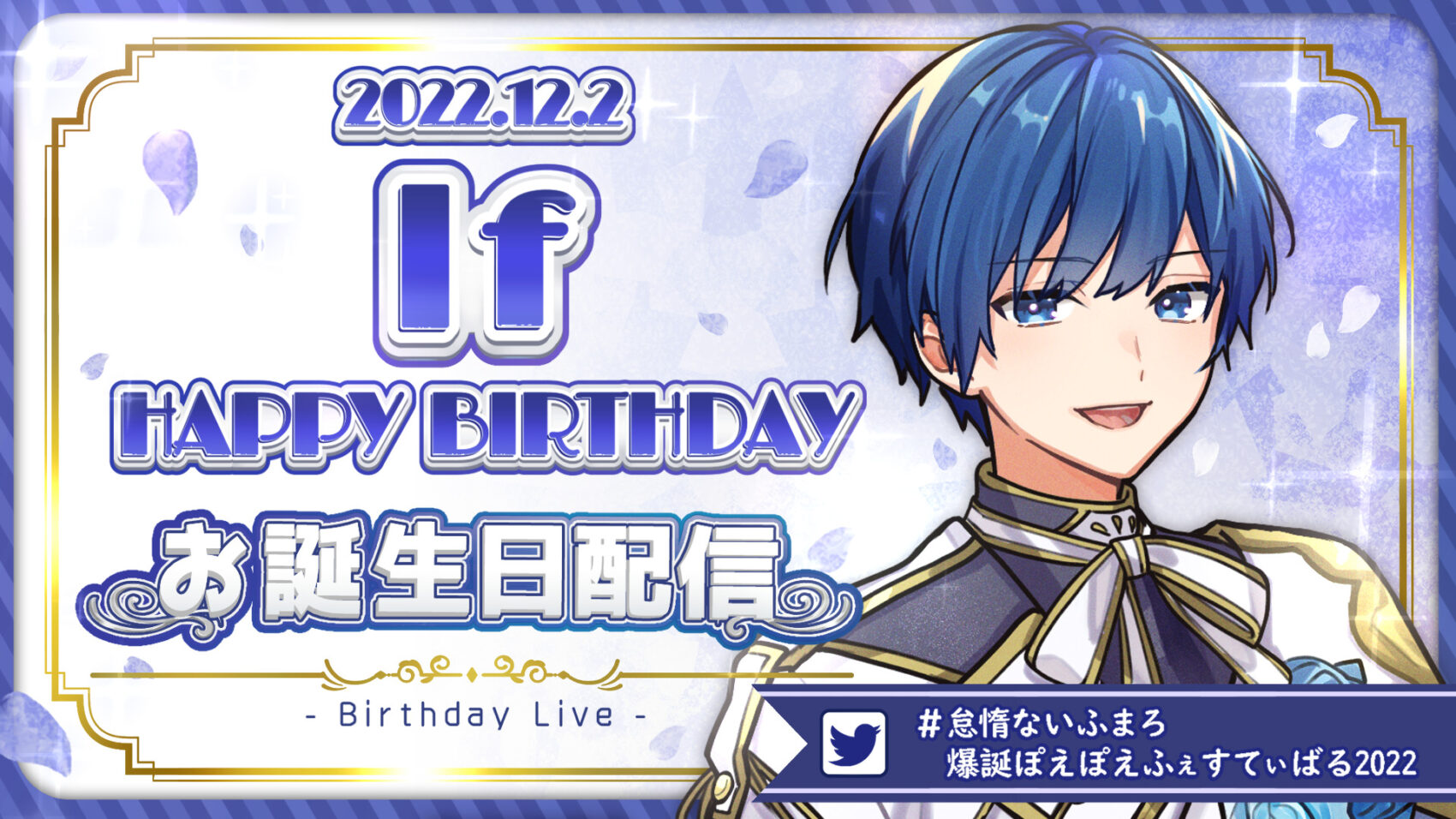 ?12/2(金)はIf誕生日?? - いれいす【公式】