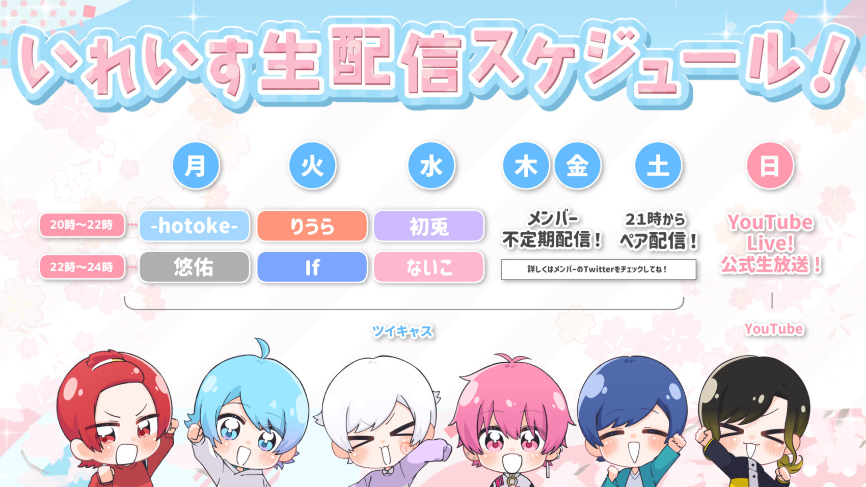 ?いれいすの生配信スケジュール変更? - いれいす【公式】