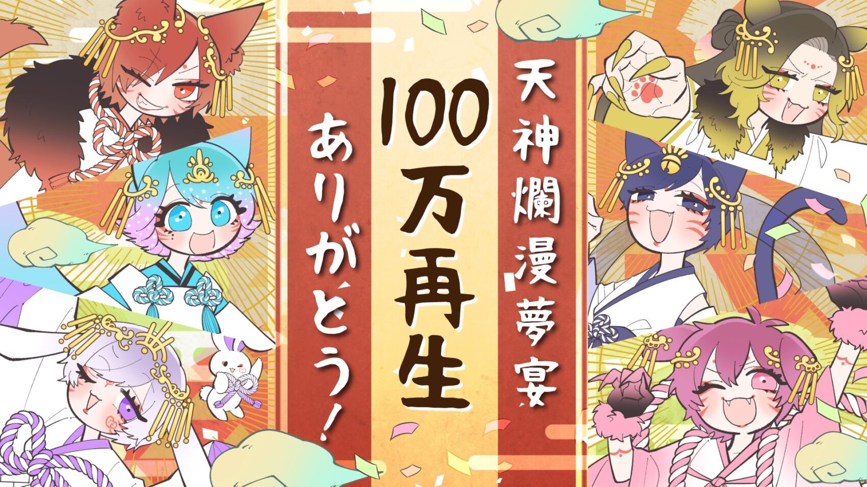 ?『天神爛漫夢宴』100万再生突破!!? - いれいす【公式】