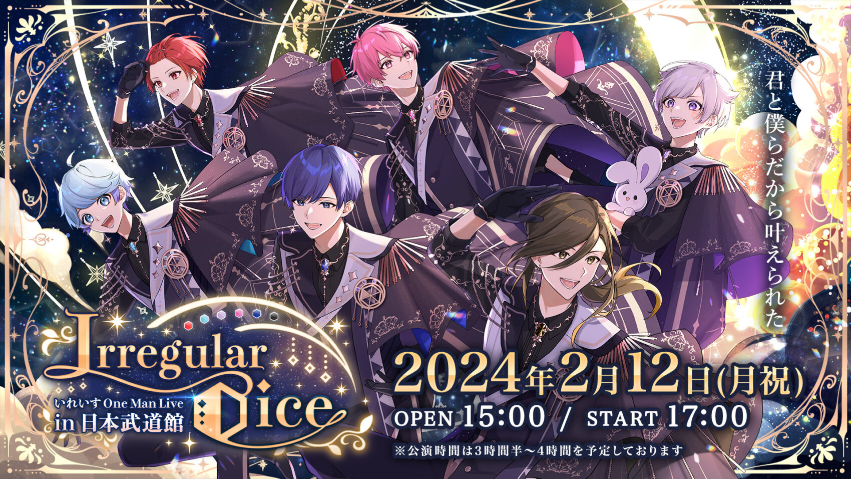 🎲日本武道館ライブ詳細情報解禁！🎲 - いれいす【公式】 