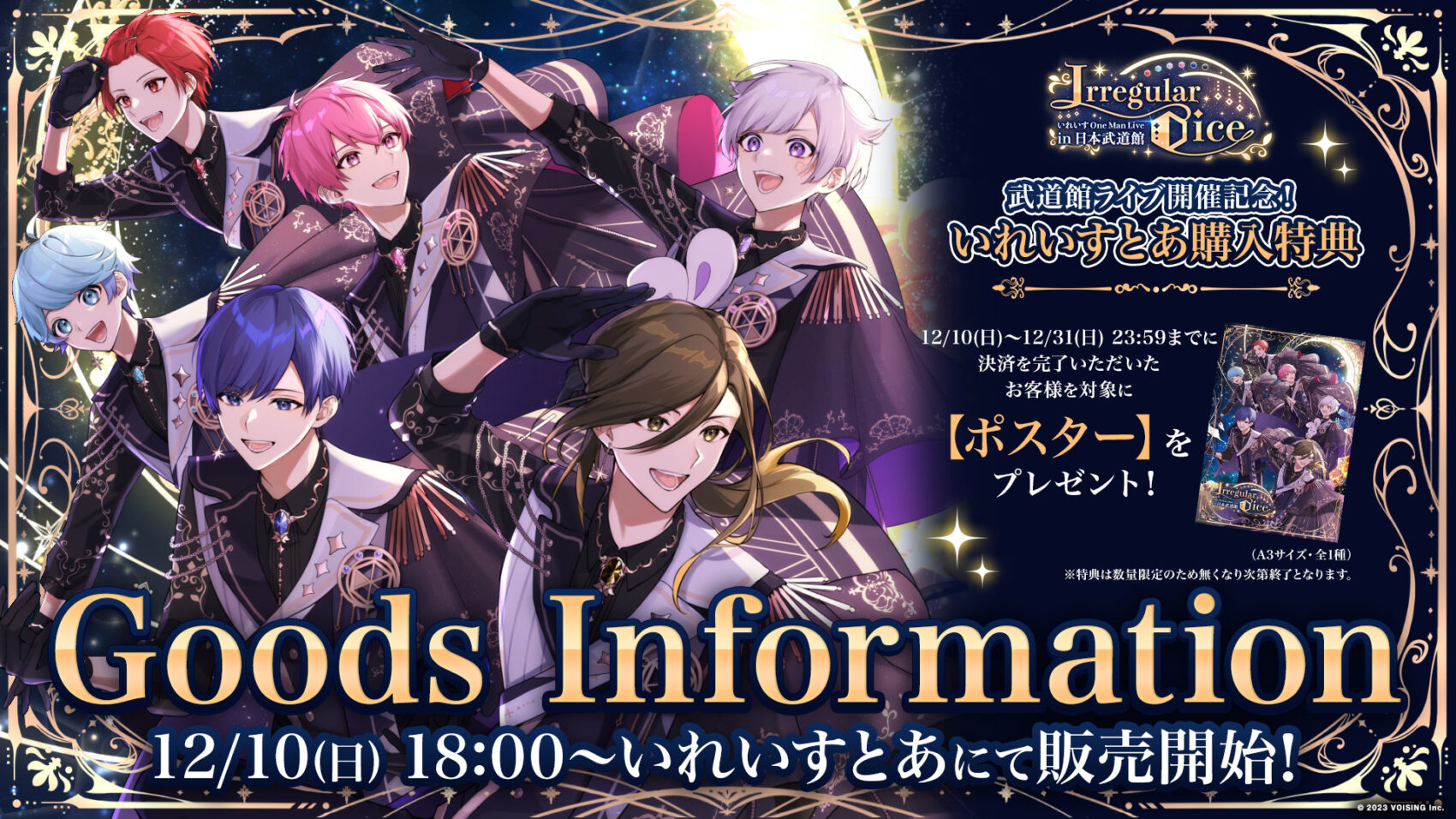 🎲日本武道館ライブグッズ発売決定のお知らせ🎲 - いれいす【公式】 
