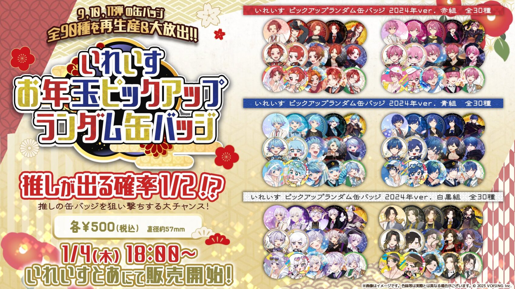 ?お年玉ピックアップランダム缶バッジ販売決定? - いれいす【公式】